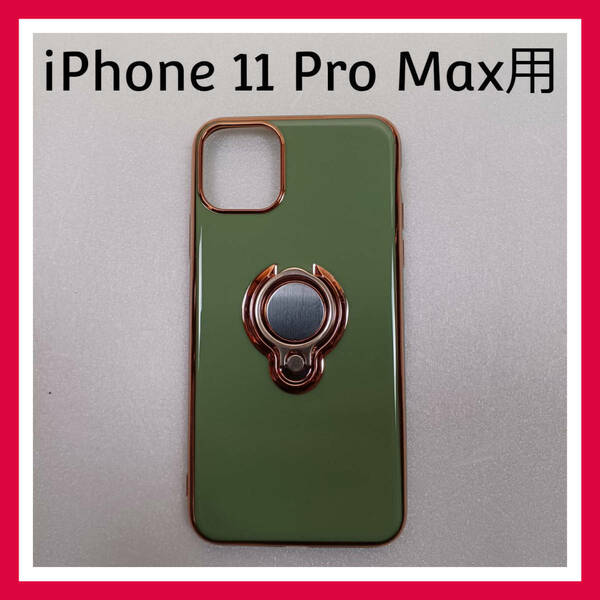 iPhone 11 Pro Max　ケース　ライトグリーン　リング付　スマホケース　カバー