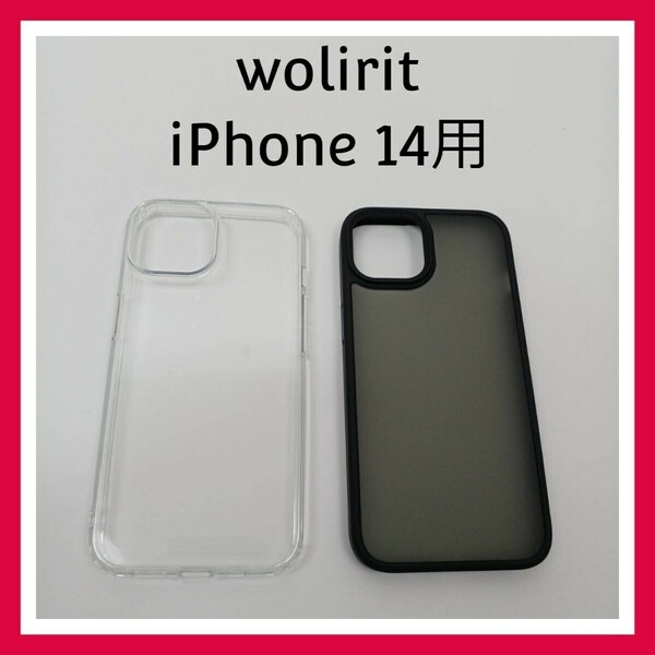 wolirit iPhone14 ケース　クリア＋マットブラック 2個セット　指紋防止 TPU 耐衝撃