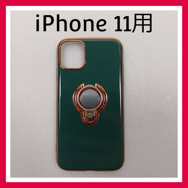 iPhone 11　ケース　ダークグリーン　リング付　スマホケース　カバー