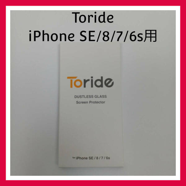 Toride iPhone SE/8/7/6s用　ガラスフィルム　２枚セット ソフトフレーム クリア 全面保護 DUSTLESS加工 10H 0.25mm 貼付けガイド付