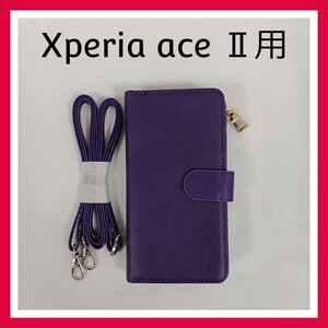 Xperia Ace Ⅱ　ケース　パープル　手帳型　マグネット　肩掛け 首かけ 斜めがけ　収納ポケット　ファスナー付　スマホケース