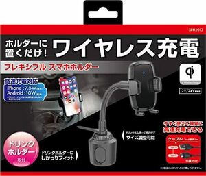 スマホホルダー qi対応 ワイヤレス充電フレキシブルホルダー ドリンクイン ドリンクホルダー取付タイプ BK SPH2013