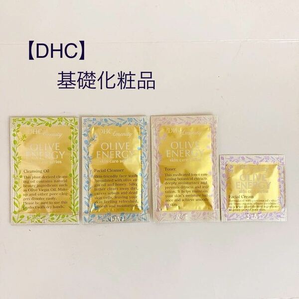 【未使用】DHC ディーエイチシー 基礎化粧品サンプル/トライアルセット