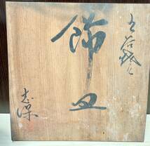  蘇さ(HaY219)　和食器　九谷焼　飾り皿　箱付き　スタンド付き　皿　中古品　100サイズ　_画像6