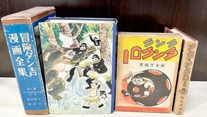 蘇さ(HY610)　昭和42年　冒険ダン吉漫画全集　島田啓三　サイン　講談社　　マンガ　タンクタンクロー　昭和45年発行　中古品　60サイズ　