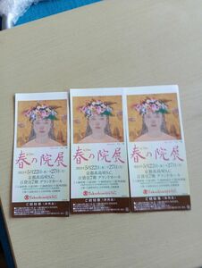 春の院展　招待券3枚セット　京都高島屋