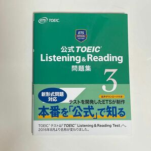 公式TOEIC Listening & Reading 問題集3