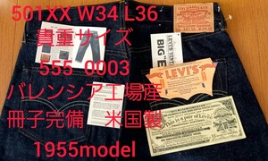 正規品 貴重サイズ 501XX W34 L36 501－0003 1955モデル 555 バレンシア工場産　米国製　デッド Levi's ヴィンテージ リーバイス 66