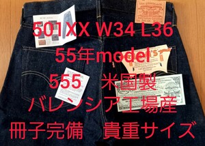 正規品 貴重サイズ 501XX W34 L36 501－0003 1955モデル 555 バレンシア工場産　米国製　デッド Levi's ヴィンテージ リーバイス 66