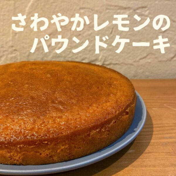 【お試し】さわやかレモンのパウンドケーキ