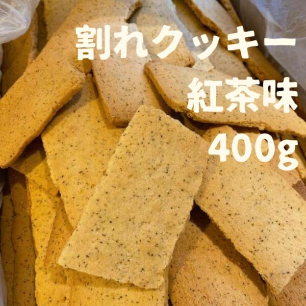 訳あり！割れクッキー紅茶味　400g