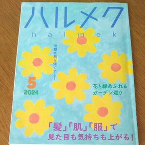 ハルメク5月号