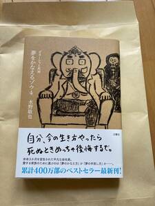 夢をかなえるゾウ　４ 水野敬也／著