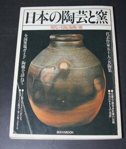 ＜聴雲＞本 古書 日本の陶芸と窯 現代の名陶と陶郷の旅 昭和52年発行 講談社MOOK 骨董品 古美術品 Y1-147