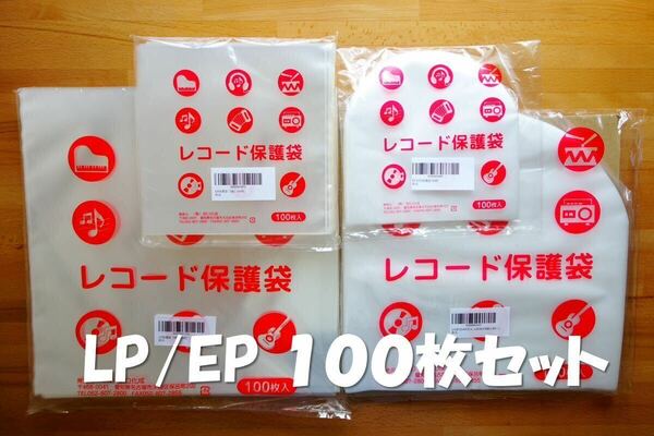 《匿名発送》LP/EPレコード保護袋 100枚セット（LPEP内外 各25枚）