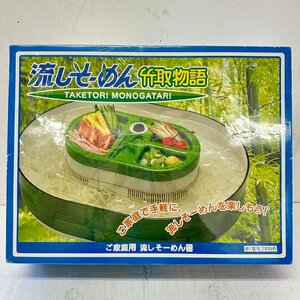 流しそーめん 竹取物語 流しそうめん器　16343 6240