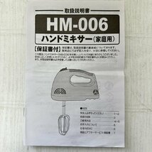 ヒロコーポレーション　ハンドミキサー　HM-006　6204_画像8