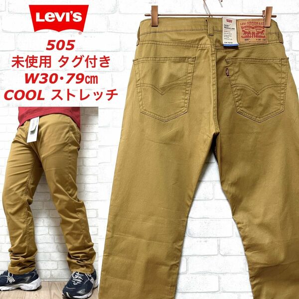 ☆未使用タグ付き☆ Levi's リーバイス 505 Cool ストレッチパンツ