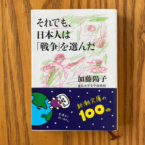 【古本】それでも、日本人は「戦争」を選んだ　加藤陽子／著　■帯付美品