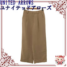 UNITED ARROWS ユナイテッドアローズ ボトムス カジュアルパンツ ワイド ウエストゴム チャック レディース ベージュ 36_画像1