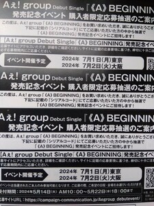 Aぇ！group 《A》BEGINNING　シリアルコード3枚