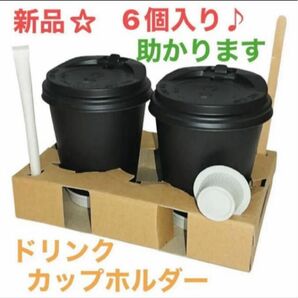 【新品☆未使用】ドリンクカップホルダー　6個入り　ドリンクなどのテイクアウトに便利　助かる　お買い得チャンス　匿名発送　送料無料