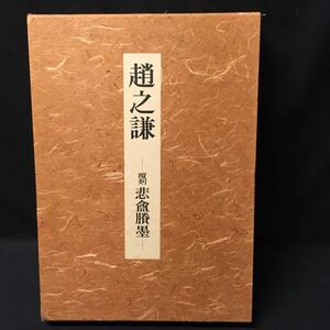 　　　「趙之謙」　東京堂出版　書道　大判　図録