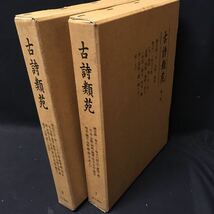 　　　「古詩類苑　２冊」　汲古書院　中国　影印　漢籍_画像1