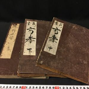 和本　「医学書　３冊」　江戸　東洋医学　写本　方考　外科正宗