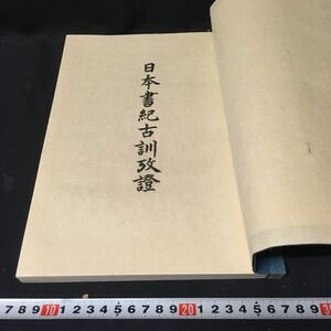 和本　「日本書紀古訓攷證」　神田喜一郎　歴史