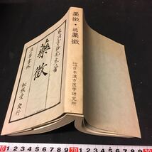 和本　「薬微」　影印　復刻　東洋医学　漢方　古典籍_画像2