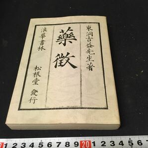 和本 「薬微」 影印 復刻 東洋医学 漢方 古典籍の画像1