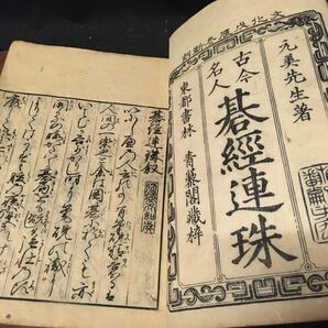 和本 「古今名人 碁経連珠 全４冊」 江戸 囲碁 古典籍の画像2