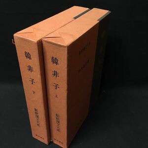 　　「韓非子　上下」　新釈漢文大系　明治書院