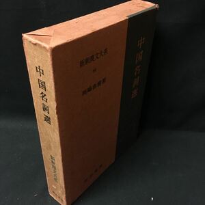 [ China name . selection ] new .. writing large series Meiji paper .