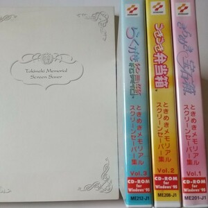 Windows95 CDソフト ときめきメモリアル スクリーンセーバー集 きらめき宝石箱 うきうき弁当箱 らくがき絵具箱 どきどきびっくり箱4セット