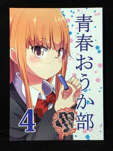 【K00023】　リゾートうかみ 青春おうか部 －たいへんよくできました－ 4 オリジナル　同人誌