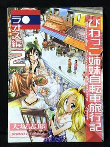 【K00099】　大つか志郎 / 大塚志郎 びわっこ姉妹自転車旅行記 ラオス編 2 オリジナル　同人誌