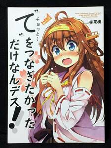 【K00107】　あぽかり チョッと・・・“て”をつなぎたかっただけなんデス! 艦隊これくしょん　同人誌