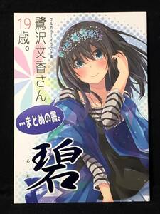 【K00137】　抹茶味 鷺沢文香さん19歳。・・・まとめの書。 碧 シンデレラガールズ(アイマス)　同人誌