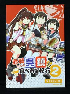 【K00156】　なぐもカレー部 赤城さんの呉鎮食べある紀行 2 艦隊これくしょん　同人誌