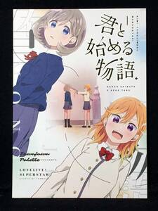 【K00341】　ふわふわパレット 君と始める物語 ラブライブ！スーパースター！！　同人誌