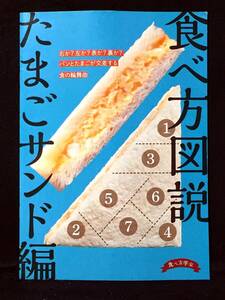 【K00352】　食べ方学会 食べ方図説 たまごサンド編 料理・グルメ　同人誌