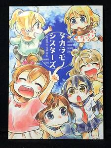 【K00359】　しっとりオブラート タカラモノシスターズ ラブライブ！　同人誌