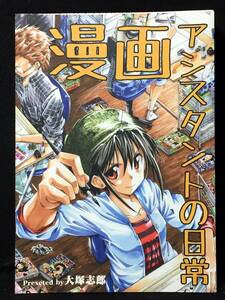 【K00400】　大塚志郎 漫画アシスタントの日常 オリジナル　同人誌