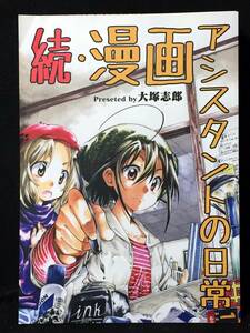 【K00401】　大塚志郎 続・漫画アシスタントの日常 オリジナル　同人誌