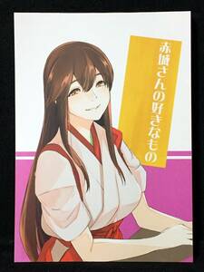 【K00463】　未来工房 赤城さんの好きなもの 艦隊これくしょん　同人誌