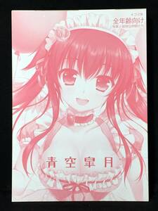 【K00510】　有葉 / 有葉と愉快な仲間たち 青空皐月 オリジナル　同人誌