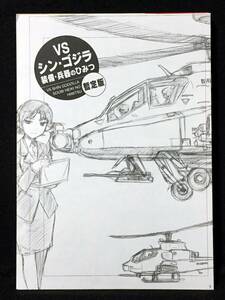 【K00571】　EINSATZ GRUPPE＆MANITOU VS シン・ゴジラ 装備・兵器のひみつ 暫定版 特撮　同人誌