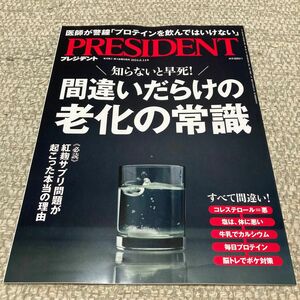 プレジデント 【間違いだらけの老化の常識】２０２４年６月１４日号 